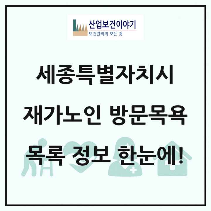 세종특별자치시 재가노인복지시설 방문목욕 목록 15곳