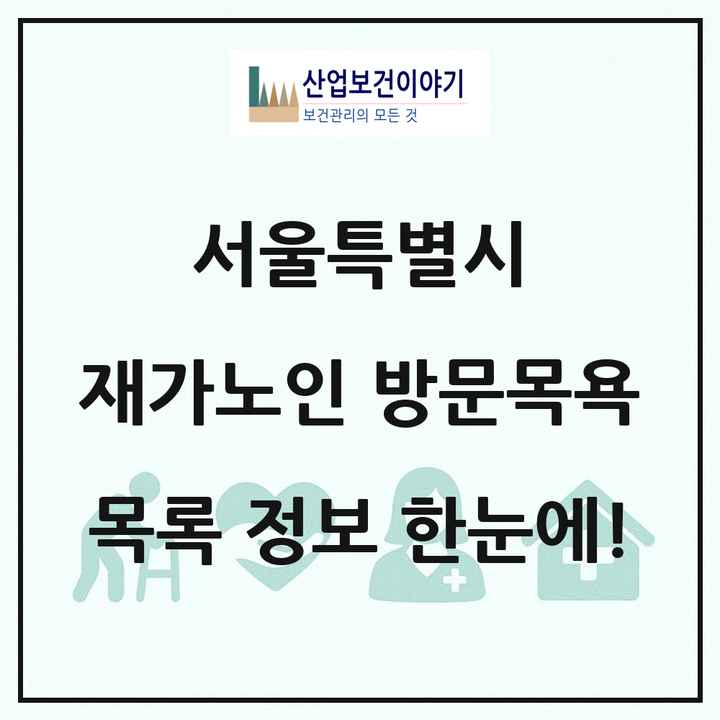 서울특별시 재가노인복지시설 방문목욕 목록 858곳