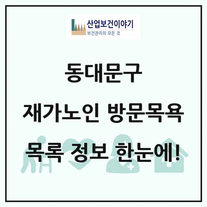 서울특별시 동대문구 재가노인복지시설 방문목욕 목록 32곳