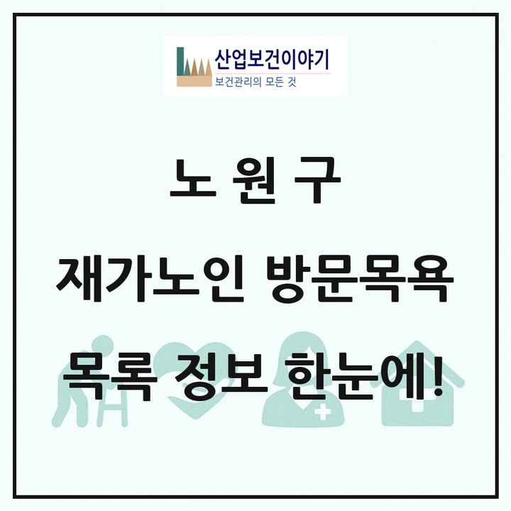 서울특별시 노원구 재가노인복지시설 방문목욕 목록 69곳
