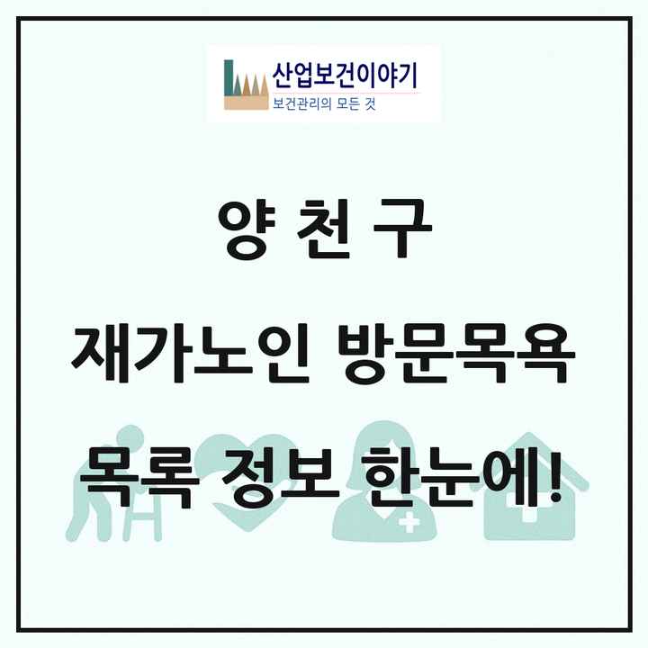 서울특별시 양천구 재가노인복지시설 방문목욕 목록 65곳