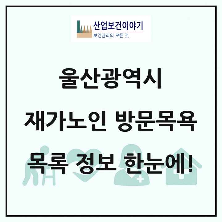 울산광역시 재가노인복지시설 방문목욕 목록 89곳