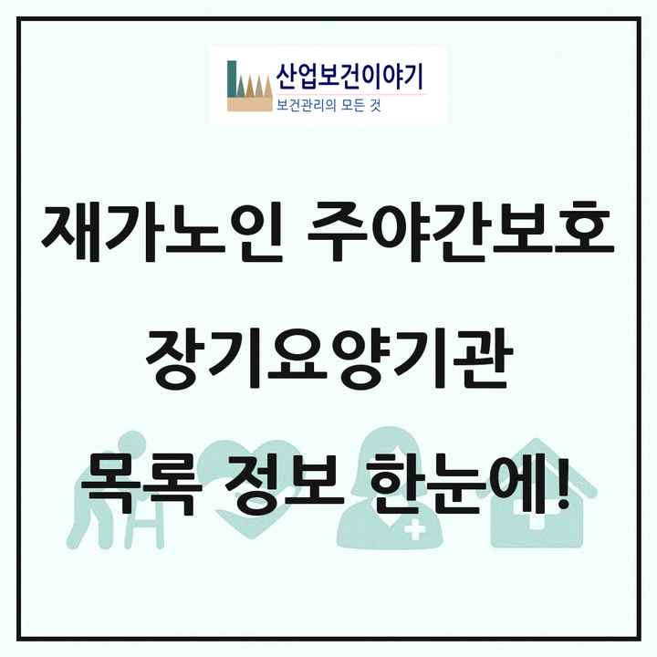전국 재가노인복지시설 주야간보호 장기요양기관 목록 4,232곳
