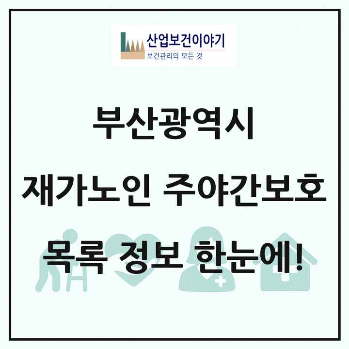 부산광역시 재가노인복지시설 주야간보호 목록 200곳