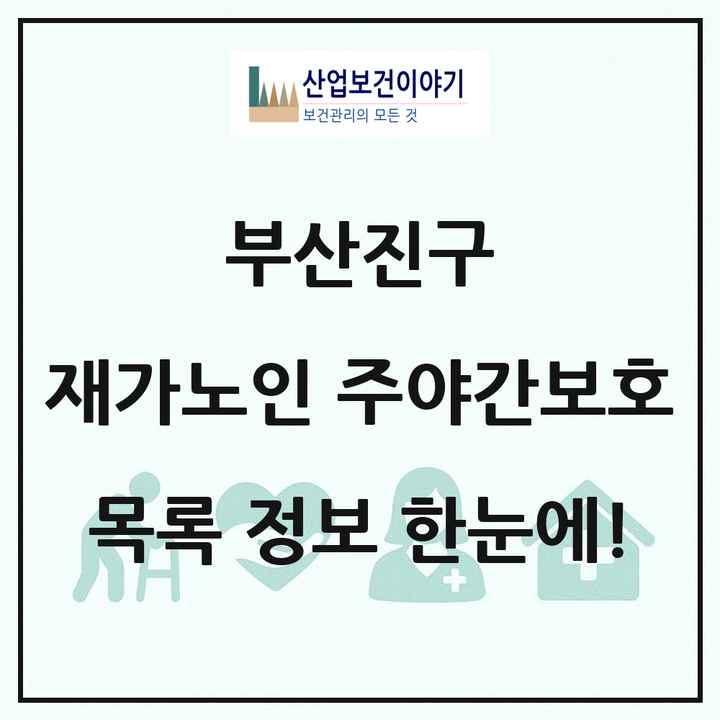 부산광역시 부산진구 재가노인복지시설 주야간보호 목록 17곳