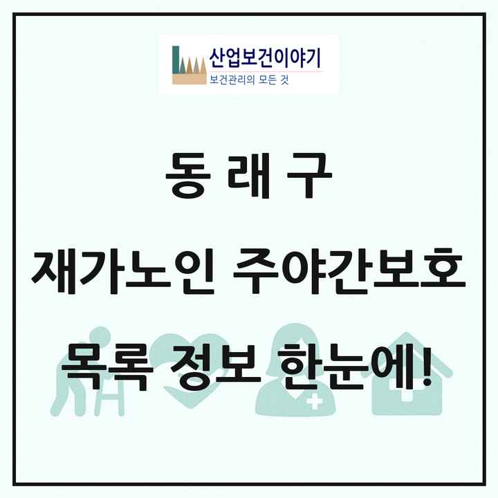 부산광역시 동래구 재가노인복지시설 주야간보호 목록 12곳