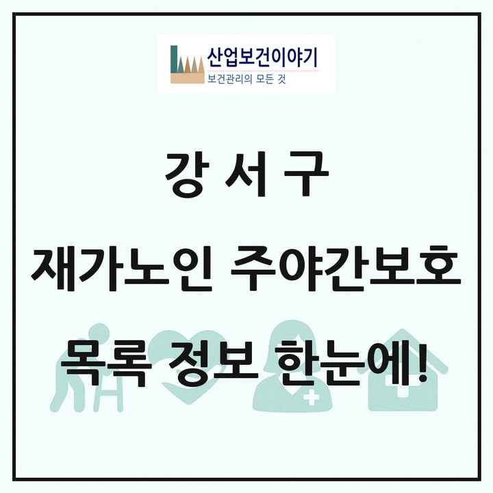부산광역시 강서구 재가노인복지시설 주야간보호 목록 5곳