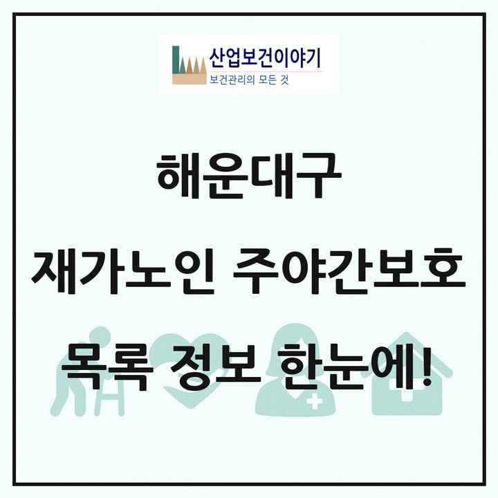 부산광역시 해운대구 재가노인복지시설 주야간보호 목록 29곳