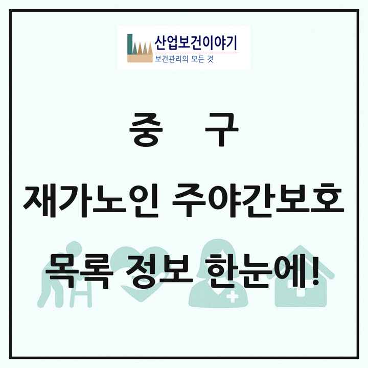부산광역시 중구 재가노인복지시설 주야간보호 목록 3곳
