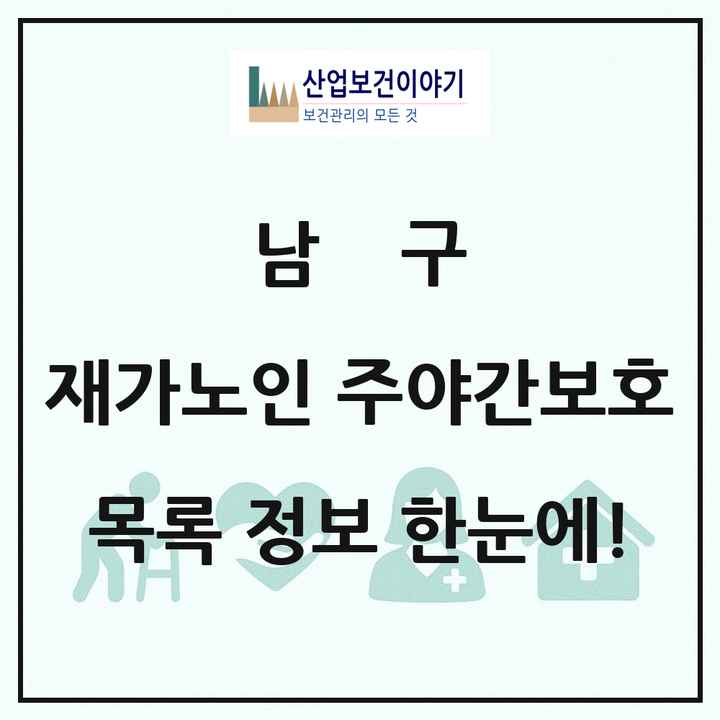 부산광역시 남구 재가노인복지시설 주야간보호 목록 10곳