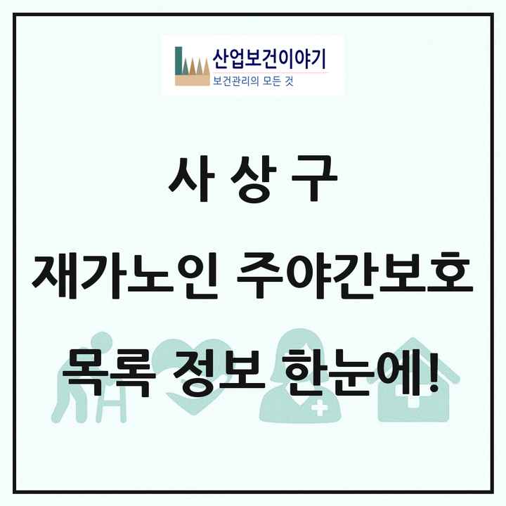 부산광역시 사상구 재가노인복지시설 주야간보호 목록 11곳