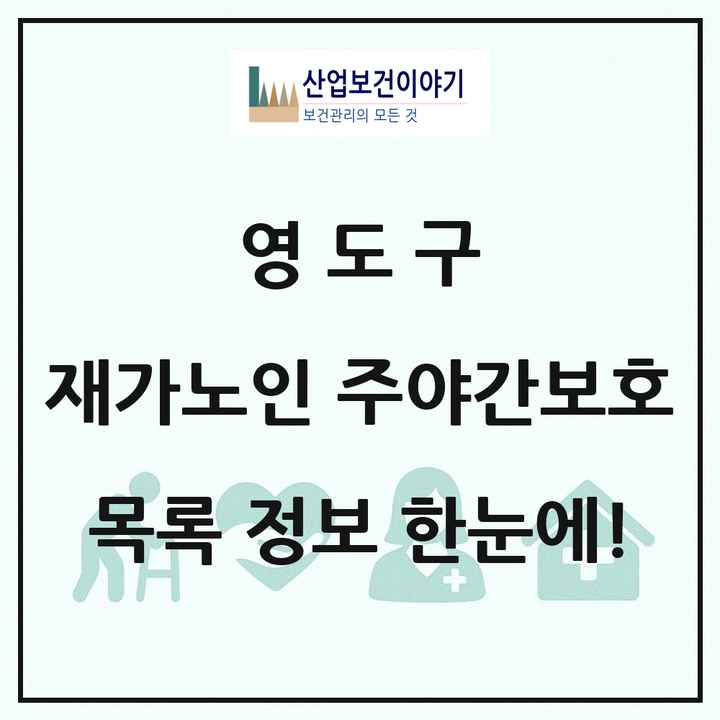 부산광역시 영도구 재가노인복지시설 주야간보호 목록 10곳
