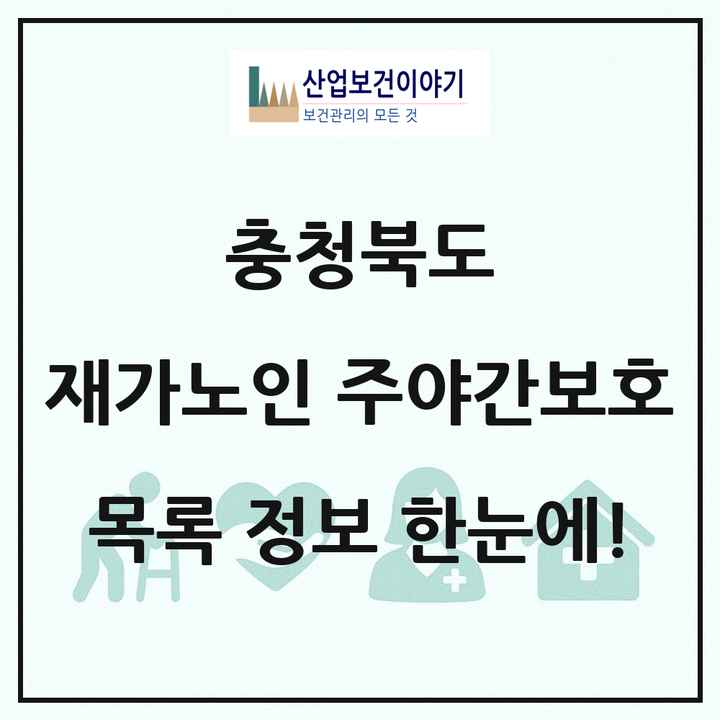 충청북도 재가노인복지시설 주야간보호 목록 184곳