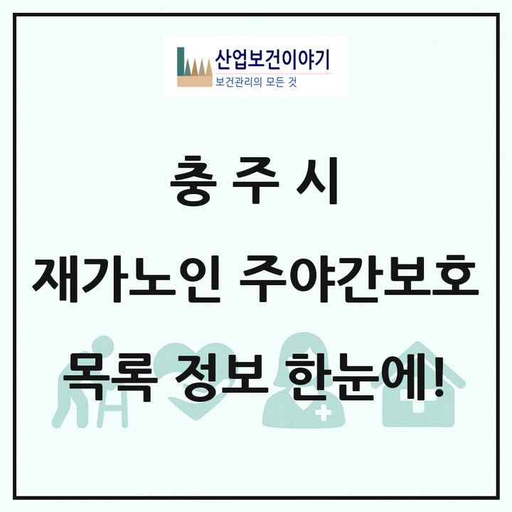 충청북도 충주시 재가노인복지시설 주야간보호 목록 20곳