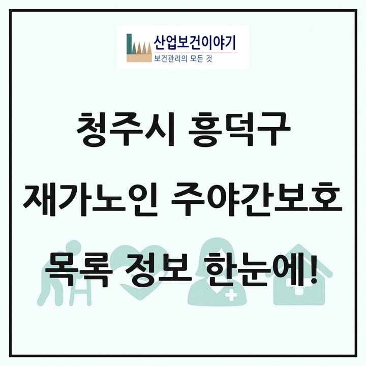 충청북도 청주시 흥덕구 재가노인복지시설 주야간보호 목록 24곳