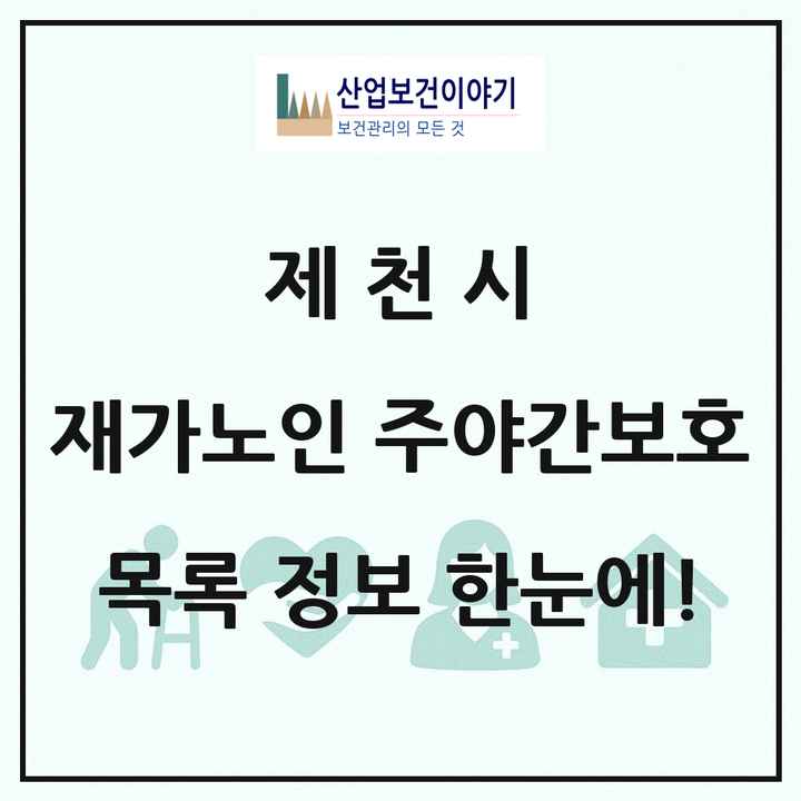 충청북도 제천시 재가노인복지시설 주야간보호 목록 11곳