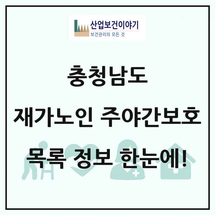 충청남도 재가노인복지시설 주야간보호 목록 233곳