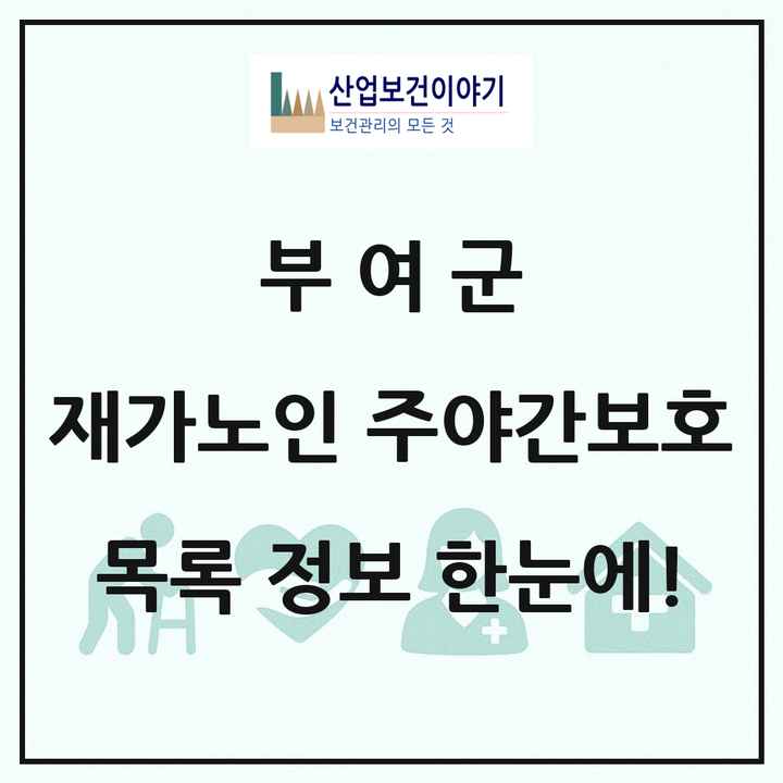 충청남도 부여군 재가노인복지시설 주야간보호 목록 9곳