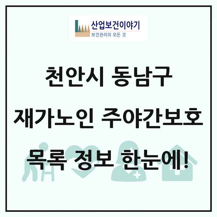 충청남도 천안시 동남구 재가노인복지시설 주야간보호 목록 26곳