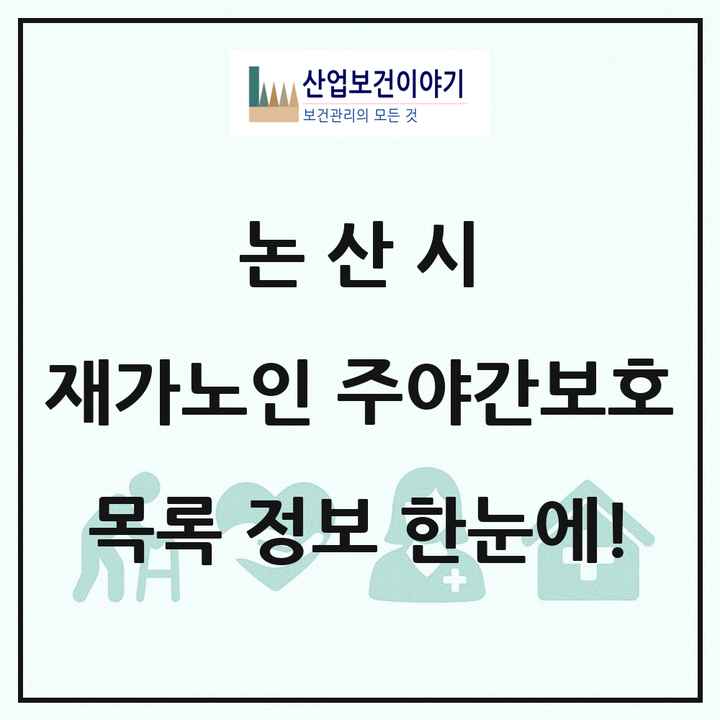 충청남도 논산시 재가노인복지시설 주야간보호 목록 24곳