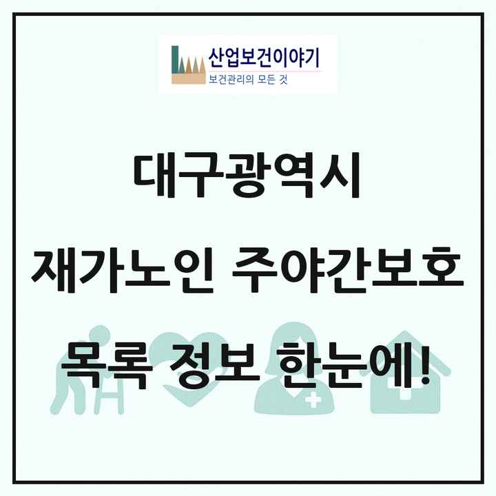 대구광역시 재가노인복지시설 주야간보호 목록 196곳