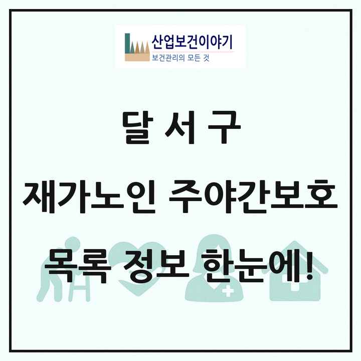 대구광역시 달서구 재가노인복지시설 주야간보호 목록 44곳