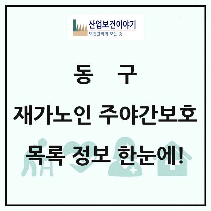 대구광역시 동구 재가노인복지시설 주야간보호 목록 28곳