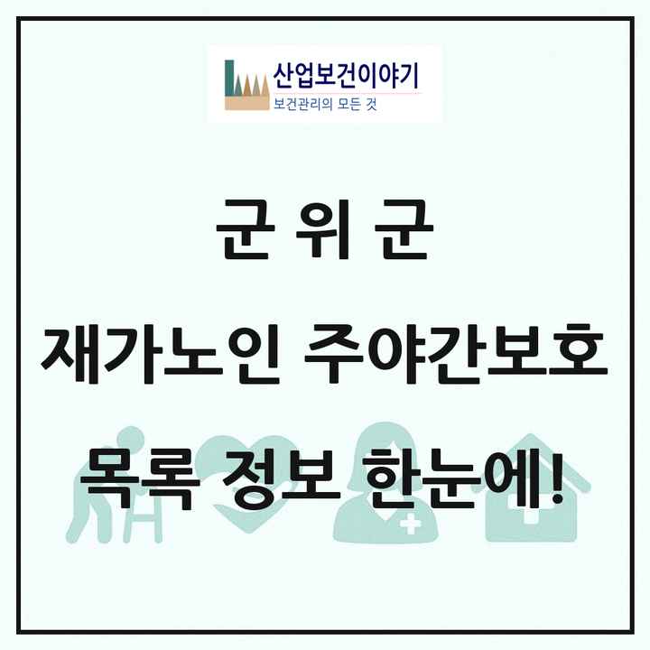 대구광역시 군위군 재가노인복지시설 주야간보호 목록 6곳