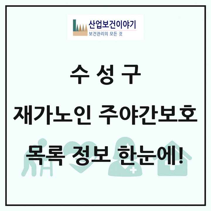 대구광역시 수성구 재가노인복지시설 주야간보호 목록 24곳