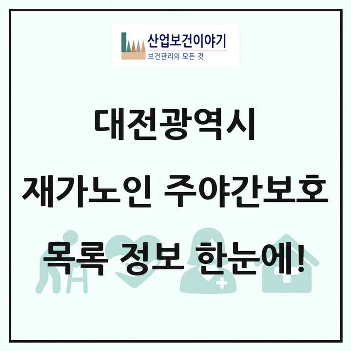 대전광역시 재가노인복지시설 주야간보호 목록 133곳