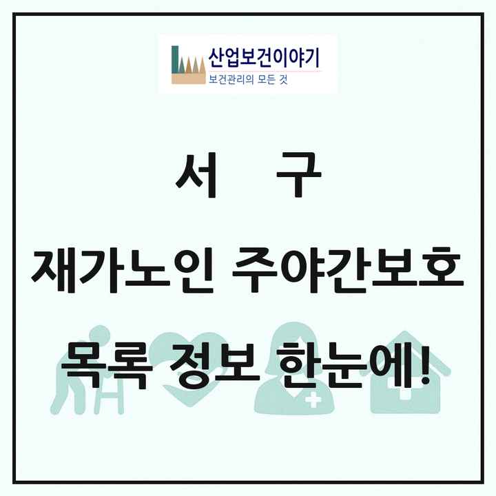 대전광역시 서구 재가노인복지시설 주야간보호 목록 41곳