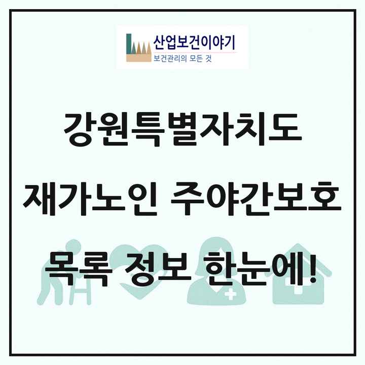 강원특별자치도 재가노인복지시설 주야간보호 목록 164곳