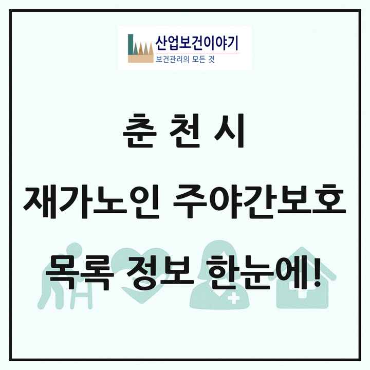 강원특별자치도 춘천시 재가노인복지시설 주야간보호 목록 34곳