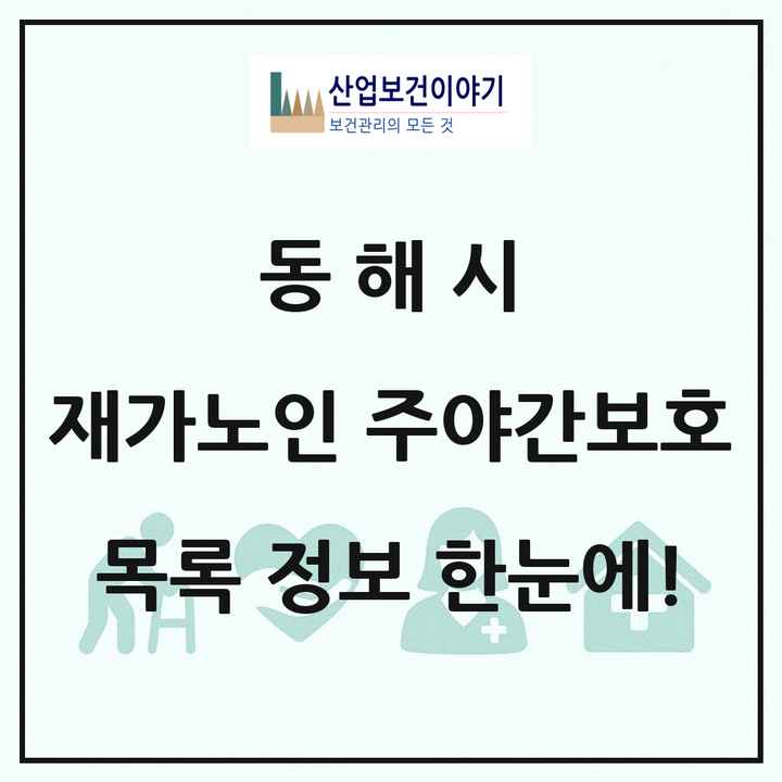강원특별자치도 동해시 재가노인복지시설 주야간보호 목록 10곳