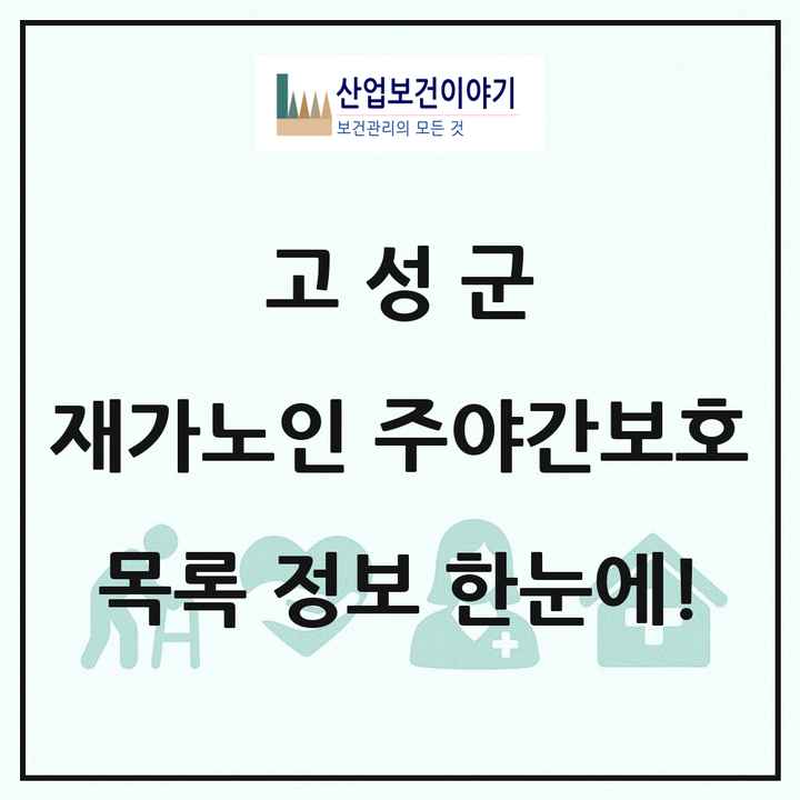 강원특별자치도 고성군 재가노인복지시설 주야간보호 목록 2곳