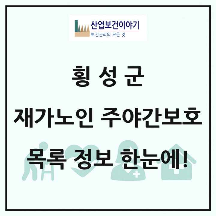 강원특별자치도 횡성군 재가노인복지시설 주야간보호 목록 12곳