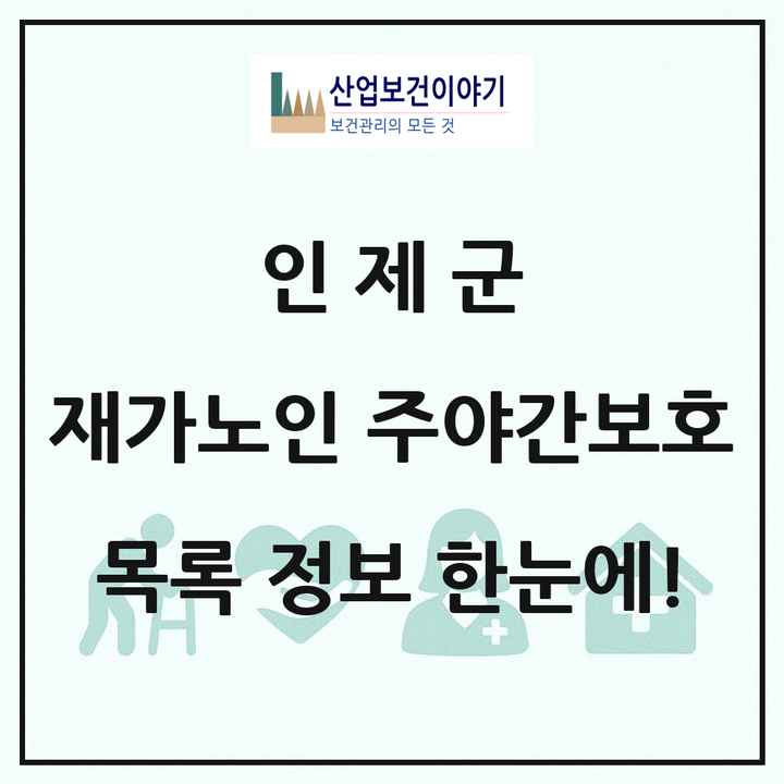 강원특별자치도 인제군 재가노인복지시설 주야간보호 목록 1곳