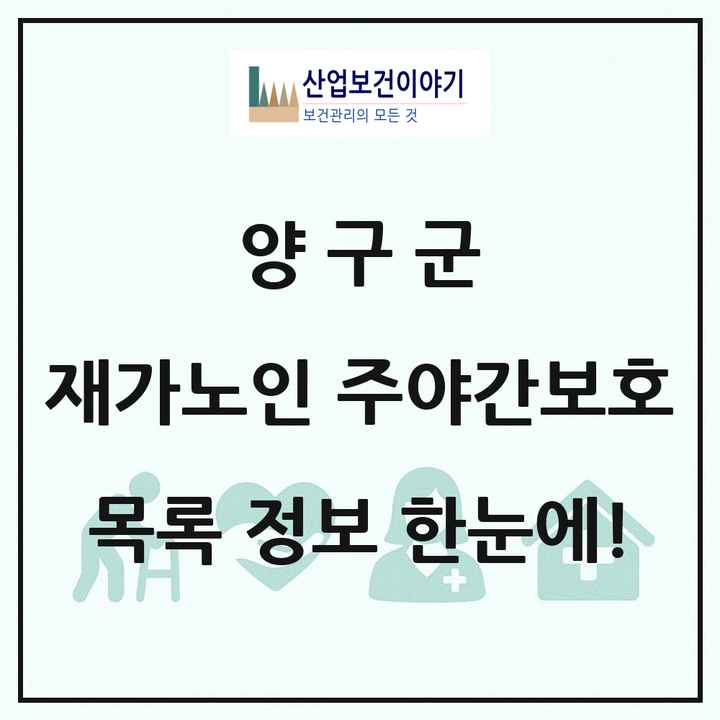 강원특별자치도 양구군 재가노인복지시설 주야간보호 목록 2곳