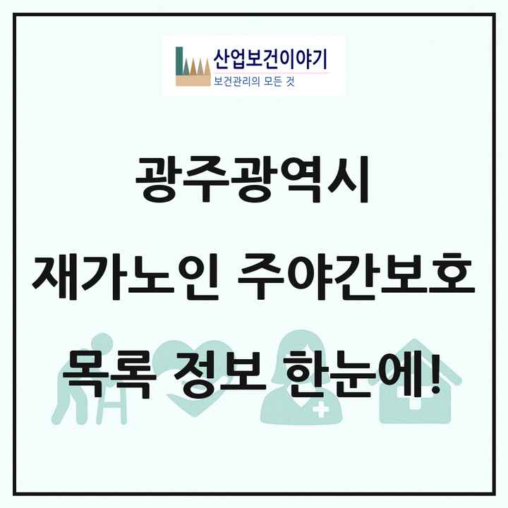 광주광역시 재가노인복지시설 주야간보호 목록 146곳