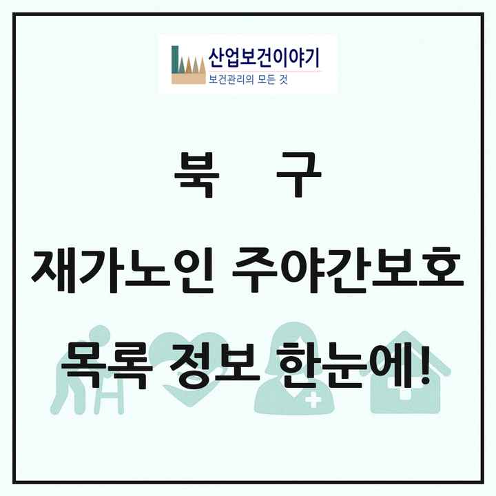 광주광역시 북구 재가노인복지시설 주야간보호 목록 50곳