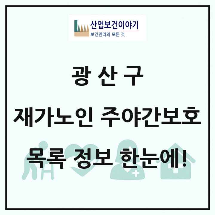 광주광역시 광산구 재가노인복지시설 주야간보호 목록 40곳