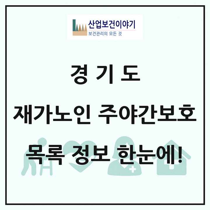 경기도 재가노인복지시설 주야간보호 목록 963곳