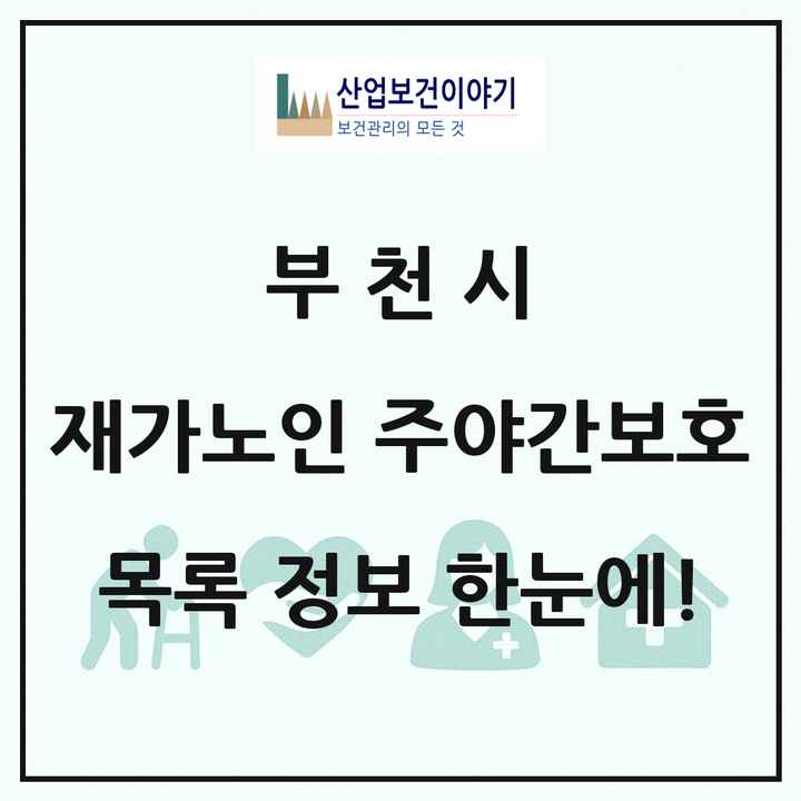 경기도 부천시 재가노인복지시설 주야간보호 목록 49곳