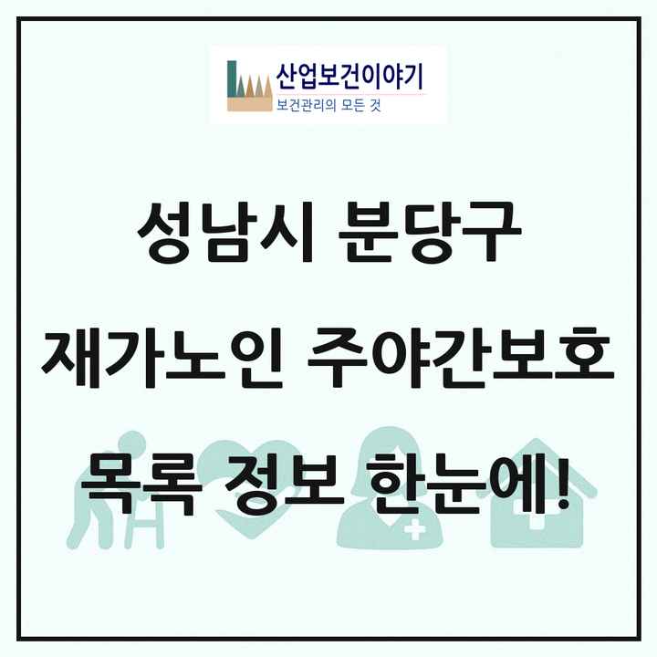 경기도 성남시 분당구 재가노인복지시설 주야간보호 목록 21곳