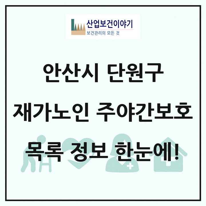 경기도 안산시 단원구 재가노인복지시설 주야간보호 목록 15곳
