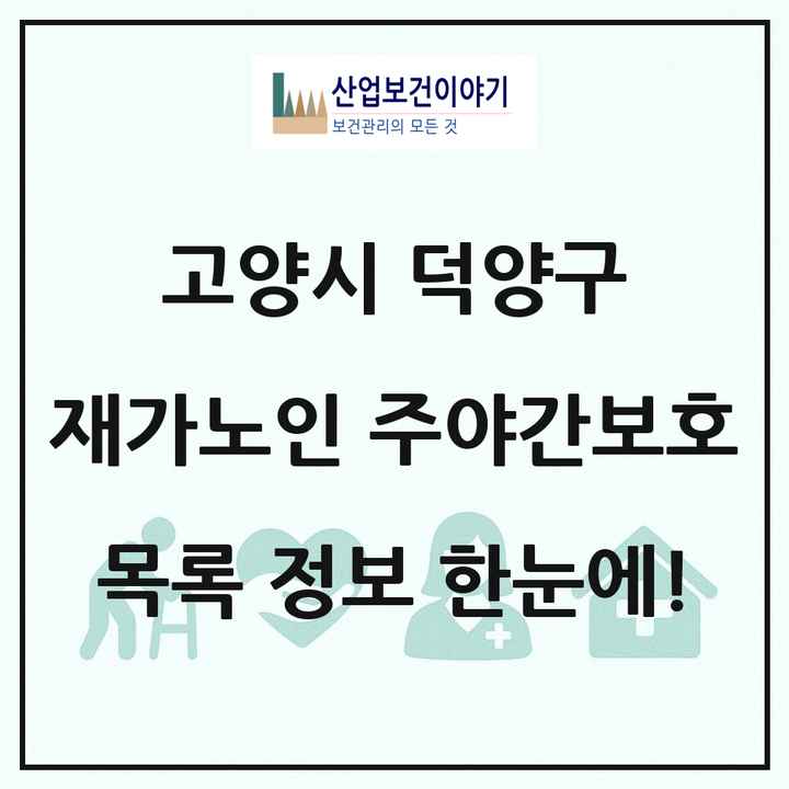 경기도 고양시 덕양구 재가노인복지시설 주야간보호 목록 24곳