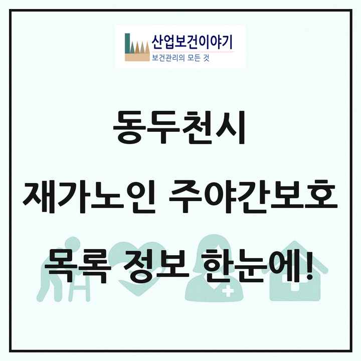 경기도 동두천시 재가노인복지시설 주야간보호 목록 17곳