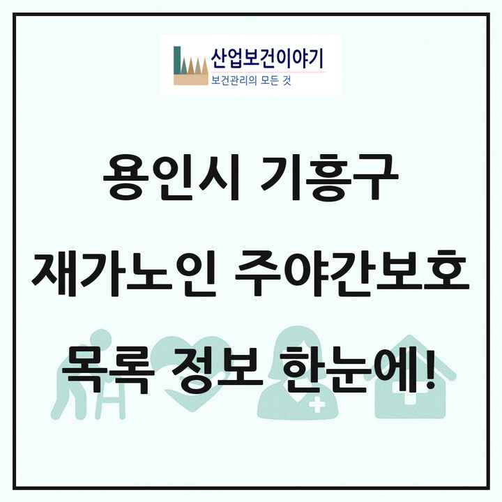경기도 용인시 기흥구 재가노인복지시설 주야간보호 목록 32곳