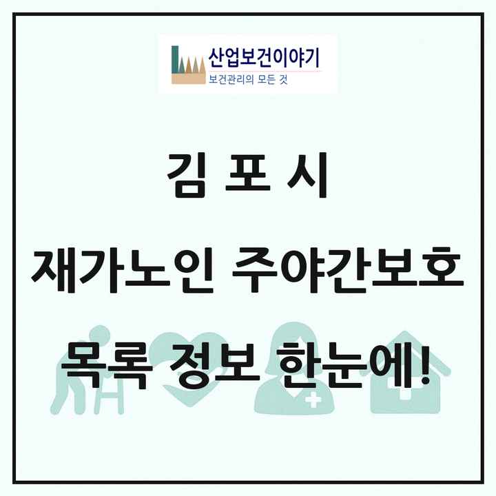 경기도 김포시 재가노인복지시설 주야간보호 목록 33곳