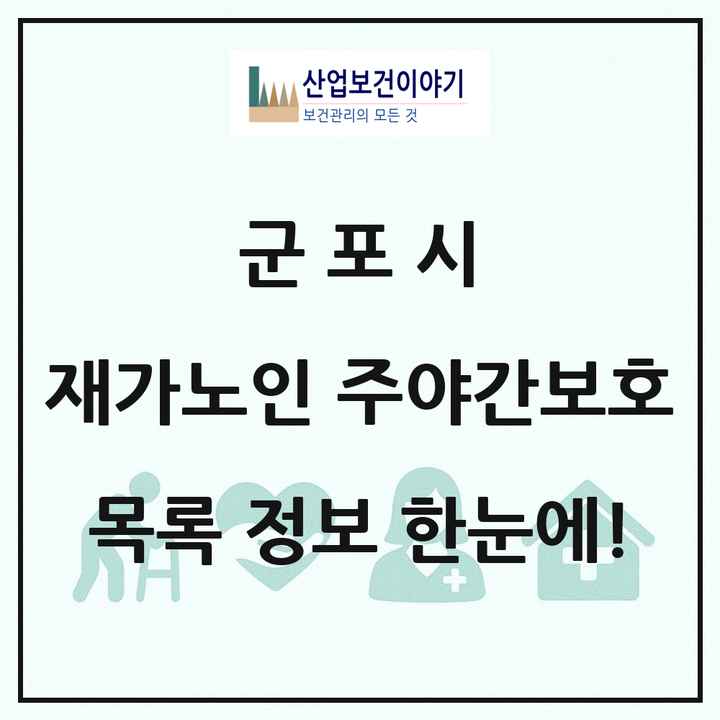 경기도 군포시 재가노인복지시설 주야간보호 목록 20곳